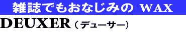 雑誌でもおなじみのワックス 商品名はデューサー